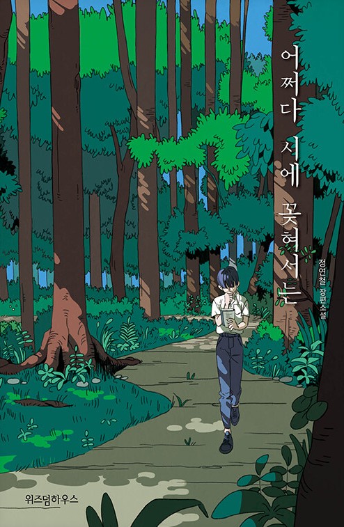 어쩌다 시에 꽂혀서는 : 정연철 장편소설