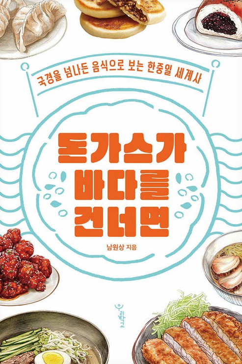 돈가스가 바다를 건너면 : 국경을 넘나든 음식으로 보는 한중일 세계사