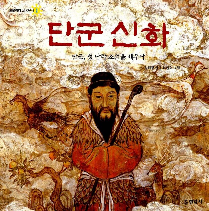 단군 신화