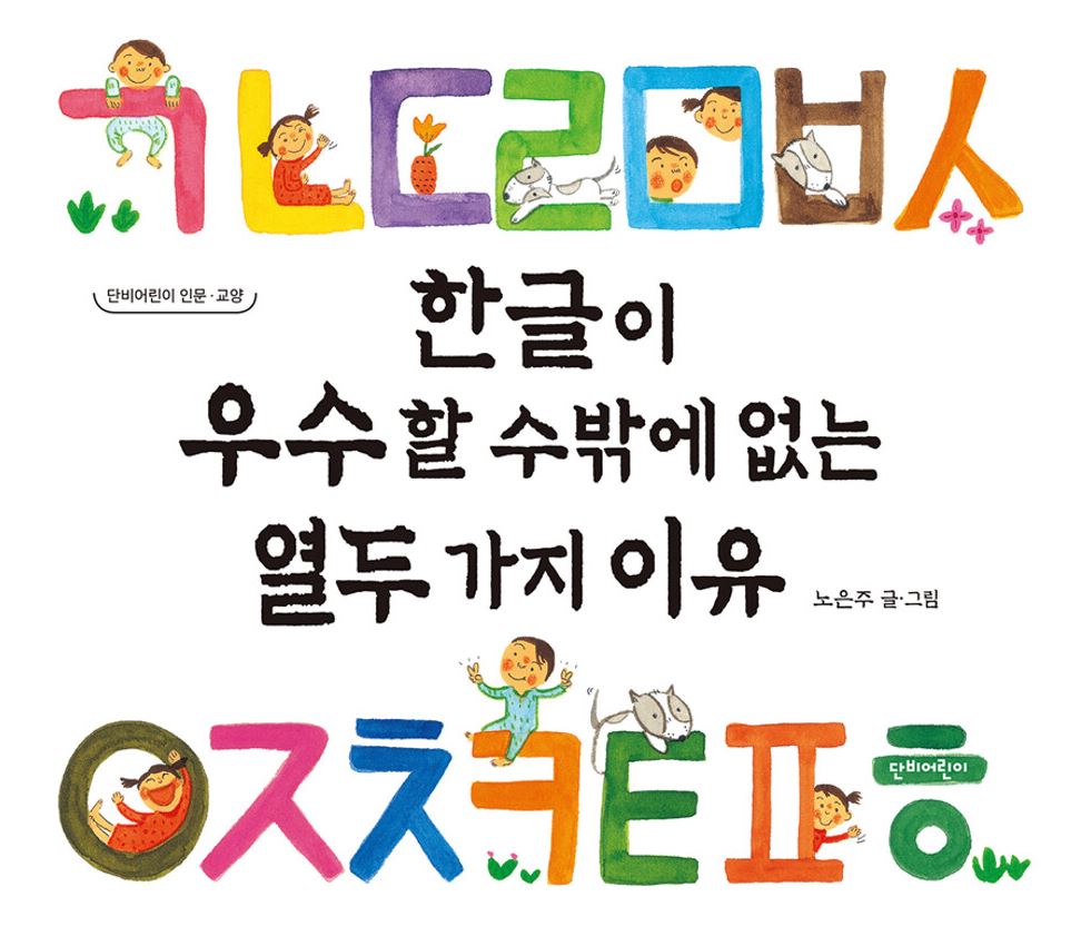 한글이 우수할 수밖에 없는 열두 가지 이유