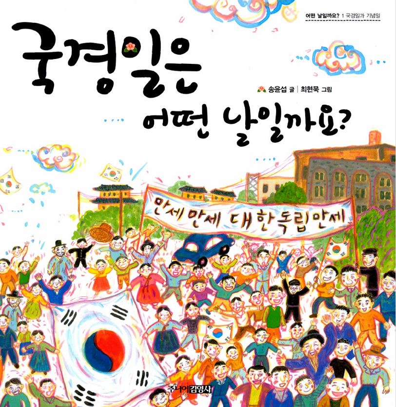 국경일은 어떤 날일까요?