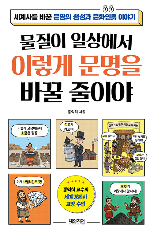 물질이 일상에서 이렇게 문명을 바꿀 줄이야