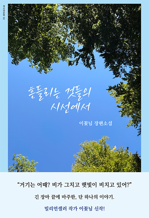 흔들리는 것들의 시선에서