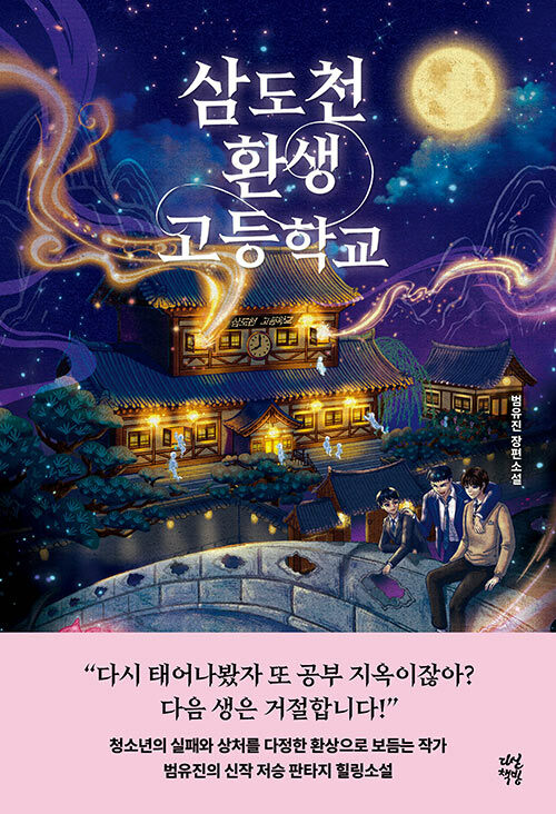 삼도천 환생 고등학교
