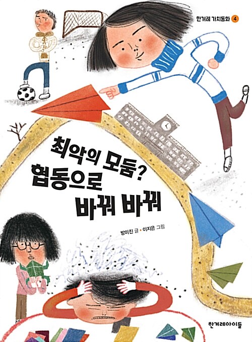 최악의 모둠? 협동으로 바꿔 바꿔