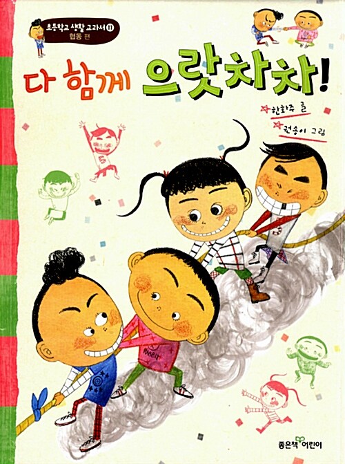 다 함께 으랏차차!