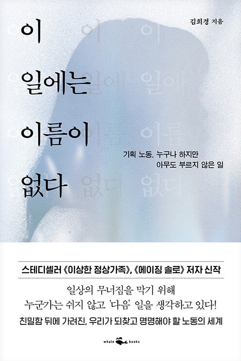이 일에는 이름이 없다 : 기획 노동, 누구나 하지만 아무도 부르지 않은 일