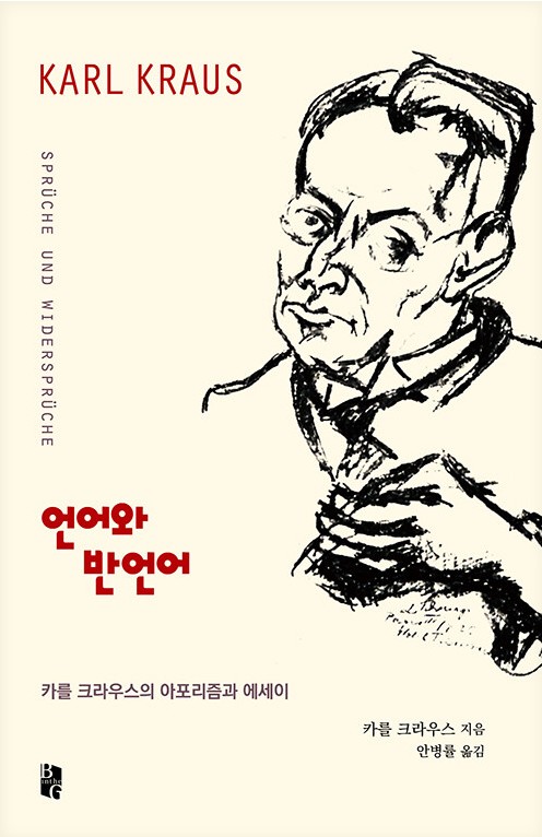 언어와 반언어 : 카를 크라우스의 아포리즘과 에세이