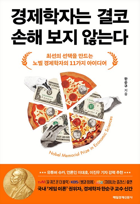 경제학자는 결코 손해 보지 않는다 : 최선의 선택을 만드는 노벨 경제학자의 11가지 아이디어