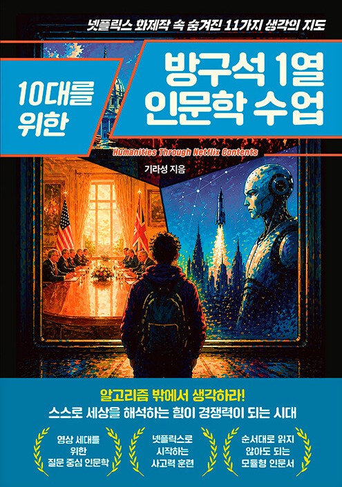(10대를 위한)방구석 1열 인문학 수업 : 넷플릭스 화제작 속 숨겨진 11가지 생각의 지도