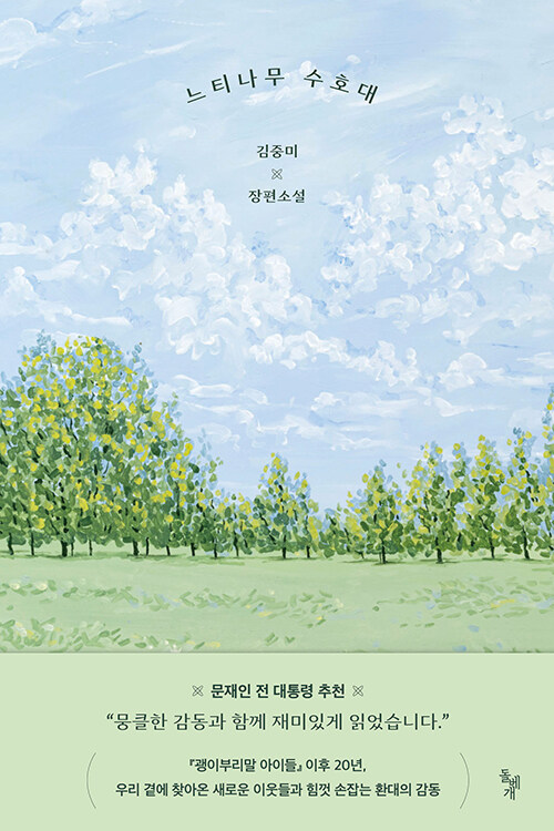 느티나무 수호대 : 김중미 장편소설