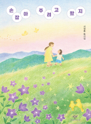 손잡아 주려고 왔지 : 서정홍 동시집