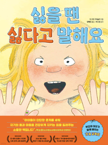 싫을 땐 싫다고 말해요