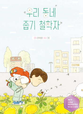 우리 동네 줍기 철학자 : 이빛 창작동화