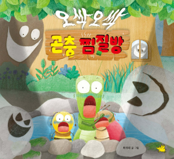 오싹오싹 곤충 찜질방