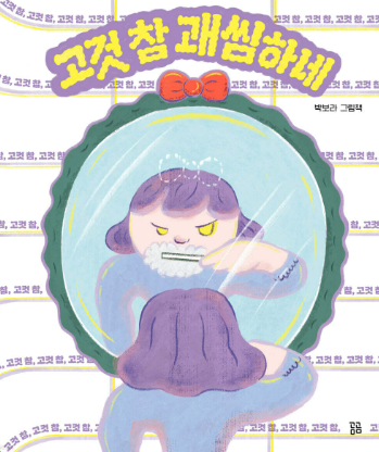 고것 참 괘씸하네 : 박보라 그림책