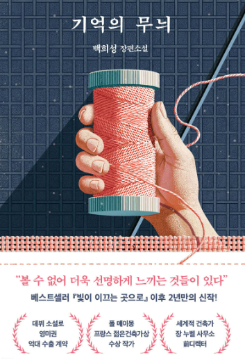 기억의 무늬 : 백희성 장편소설