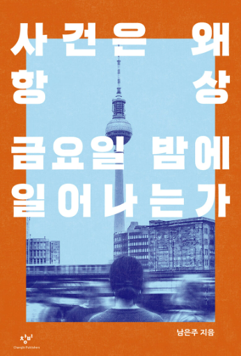 사건은 왜 항상 금요일 밤에 일어나는가