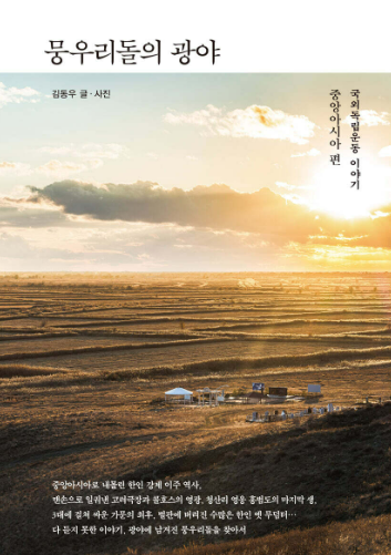 뭉우리돌의 광야 : 국외독립운동 이야기, 중앙아시아 편
