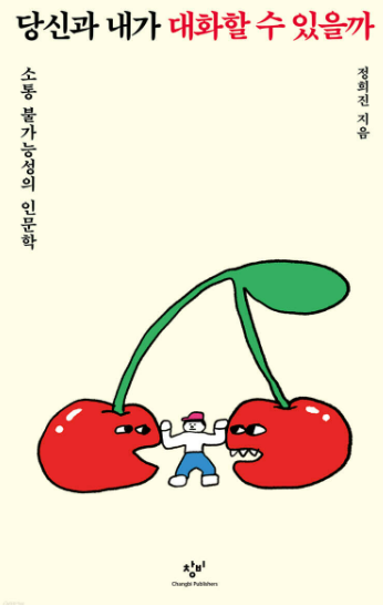 당신과 내가 대화할 수 있을까 : 소통 불가능성의 인문학