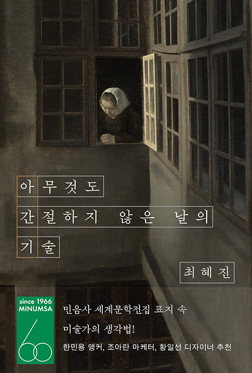 아무것도 간절하지 않은 날의 기술 ; 고전 표지 속 미술가의 생각법