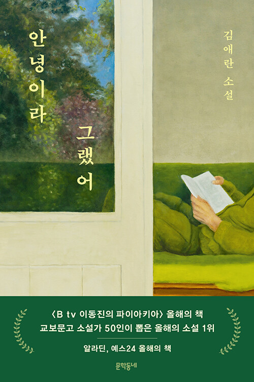 안녕이라 그랬어 : 김애란 소설