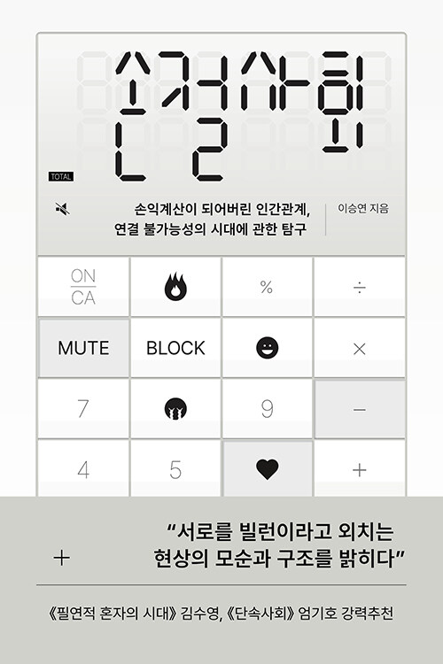 손절사회 : 손익계산이 되어버린 인간관계, 연결 불가능성의 시대에 관한 탐구