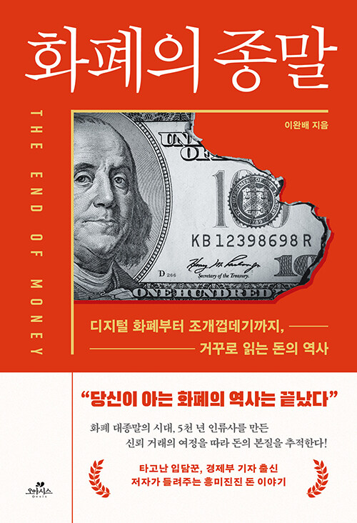 화폐의 종말 : 디지털 화폐부터 조개껍데기까지, 거꾸로 읽는 돈의 역사
