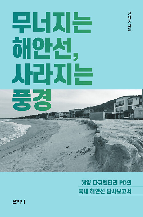 무너지는 해안선, 사라지는 풍경