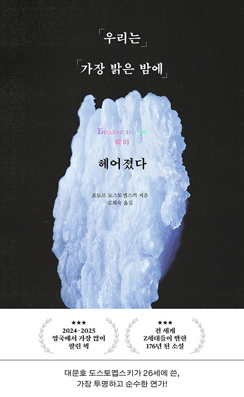 우리는 가장 밝은 밤에 헤어졌다 : 도스토옙스키 단편 백야