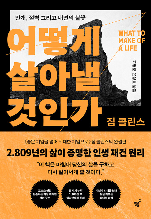어떻게 살아낼 것인가 : 안개, 절벽 그리고 내면의 불꽃