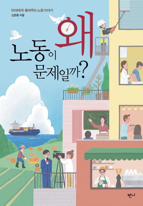 왜 노동이 문제일까? : 10대에게 들려주는 노동 이야기