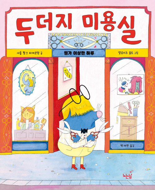 두더지 미용실
