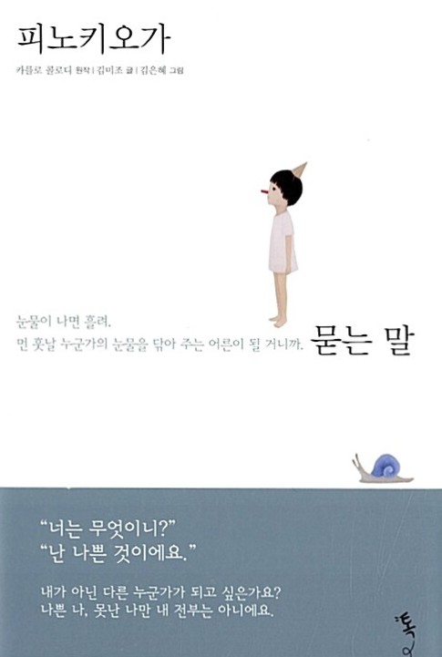 피노키오가 묻는 말