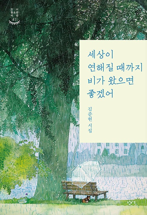 세상이 연해질 때까지 비가 왔으면 좋겠어 : 김준현 시집