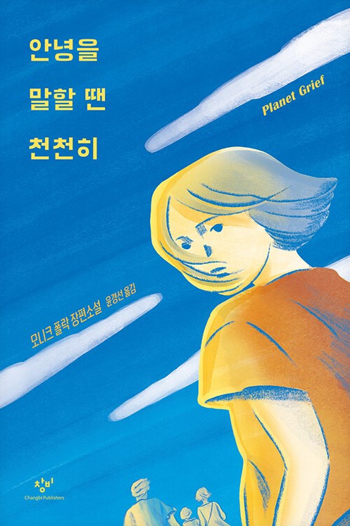 안녕을 말할 땐 천천히 : 모니크 폴락 장편소설