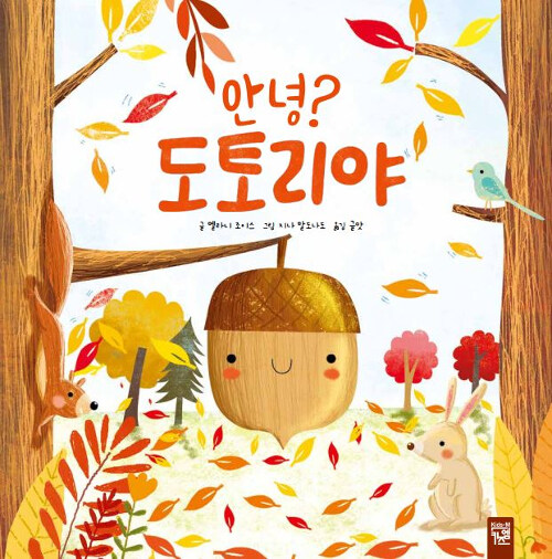 안녕? 도토리야