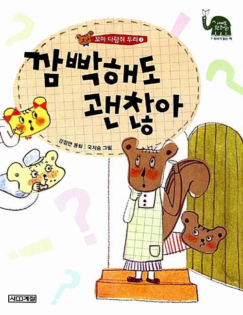 깜빡해도 괜찮아  : 강정연 동화
