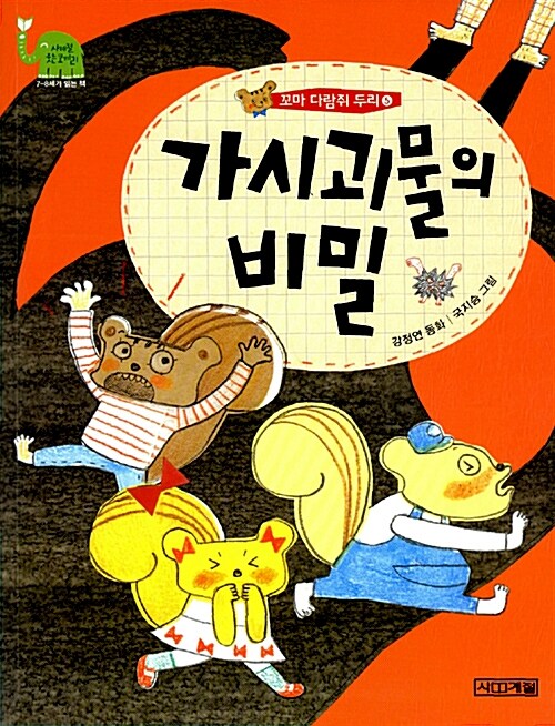가시괴물의 비밀 : 강정연 동화