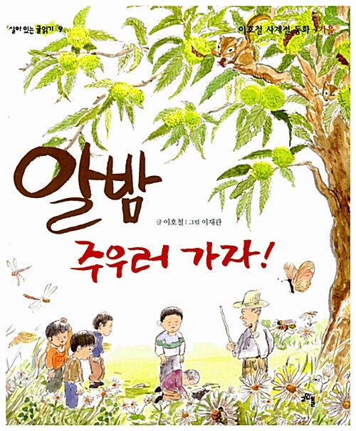 알밤 주우러 가자  : 이호철 사계절 동화 · 가을