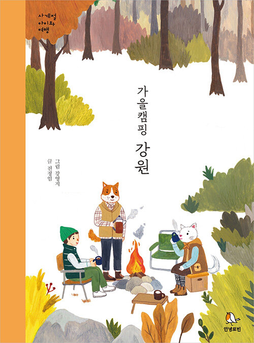 가을캠핑 강원  : 사계절 아이와 여행