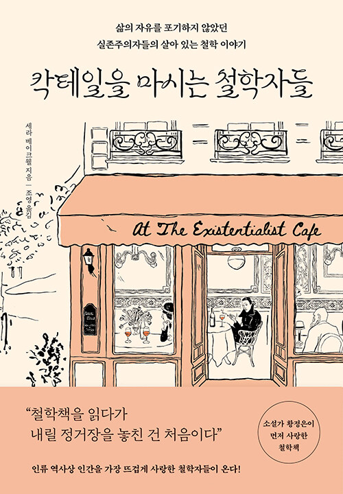 칵테일을 마시는 철학자들 : 삶의 자유를 포기하지 않았던 실존주의자들의 살아 있는 철학 이야기