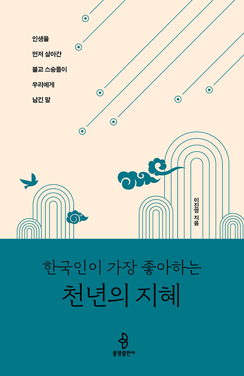 (한국인이 가장 좋아하는)천년의 지혜 : 인생을 먼저 살아간 불교 스승들이 우리에게 남긴 말