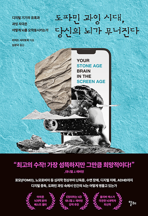 도파민 과잉 시대, 당신의 뇌가 무너진다 : 디지털 기기의 유혹과 과잉 자극은 어떻게 뇌를 오작동시키는가