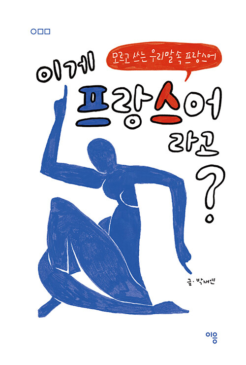 이게 프랑스어라고? : 모르고 쓰는 우리말 속 프랑스어