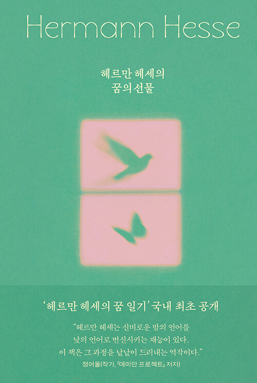 헤르만 헤세의 꿈의 선물