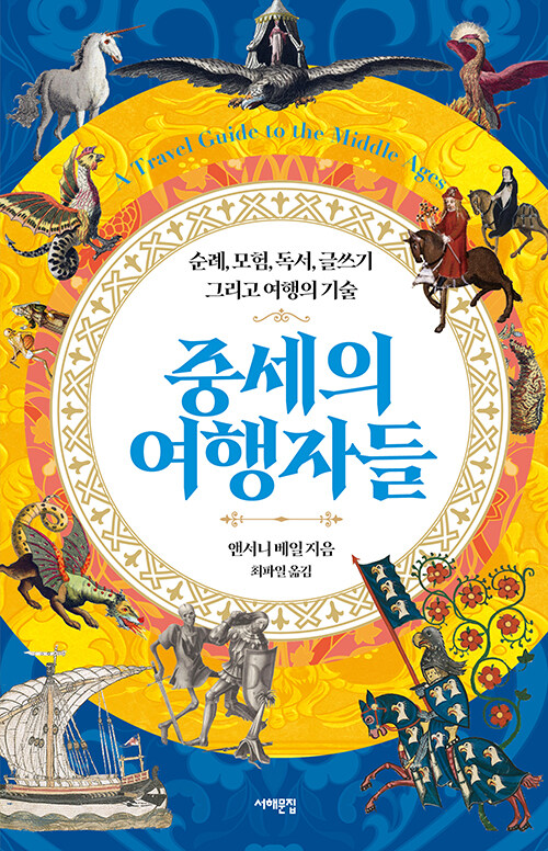중세의 여행자들 : 순례, 모험, 독서, 글쓰기 그리고 여행의 기술