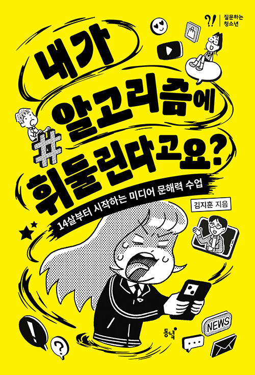 내가 알고리즘에 휘둘린다고요? : 14살부터 시작하는 미디어 문해력 수업