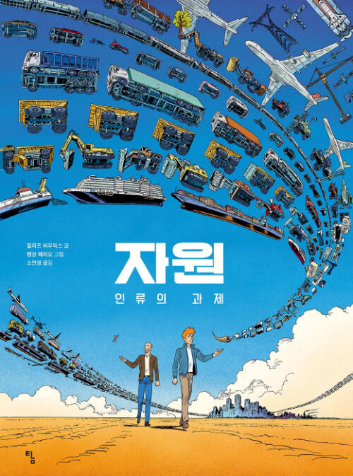 자원 : 인류의 과제