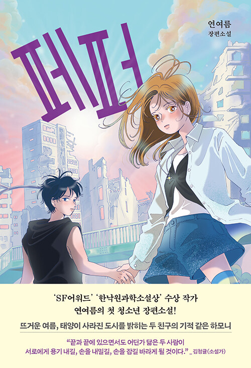 페퍼 : 연여름 장편소설